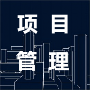 項(xiàng)目管理